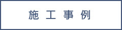 施工事例