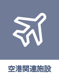 空港関連施設