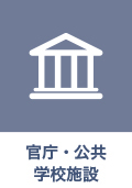 官庁・公共 学校施設