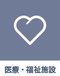 医療・福祉施設