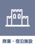 商業・宿泊施設