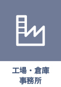 工場・倉庫 事務所