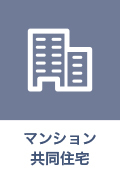マンション 共同住宅