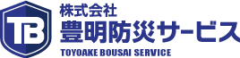 株式会社豊明防災サービス