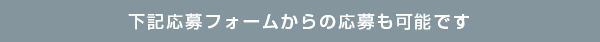 下記応募フォーム