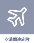 空港関連施設