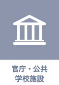 官庁・公共 学校施設