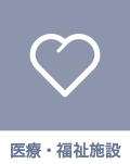 医療・福祉施設