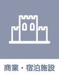 商業・宿泊施設