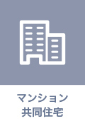 マンション 共同住宅