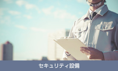 セキュリティ設備