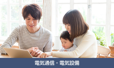 電気通信・電気設備
