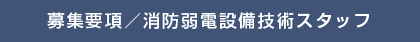 募集要項／消防弱電設備技術スタッフ
