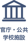 官庁・公共 学校施設