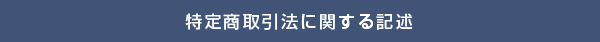 特定商取引法に関する記述