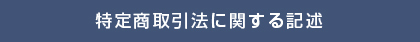 特定商取引法に関する記述